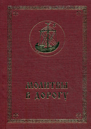 Молитвы в дорогу.