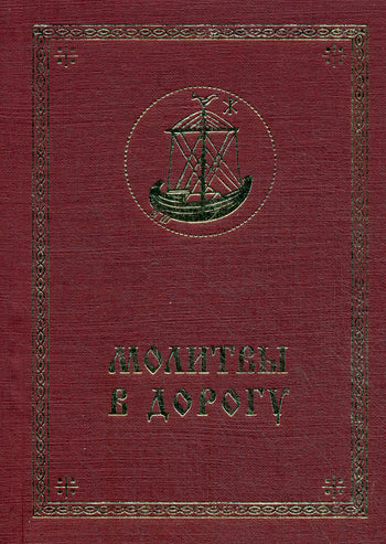 Молитвы в дорогу.