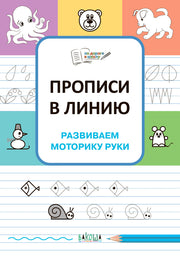 ПДШ Прописи в линию. Развиваем моторику руки. /Чиркова С.В.