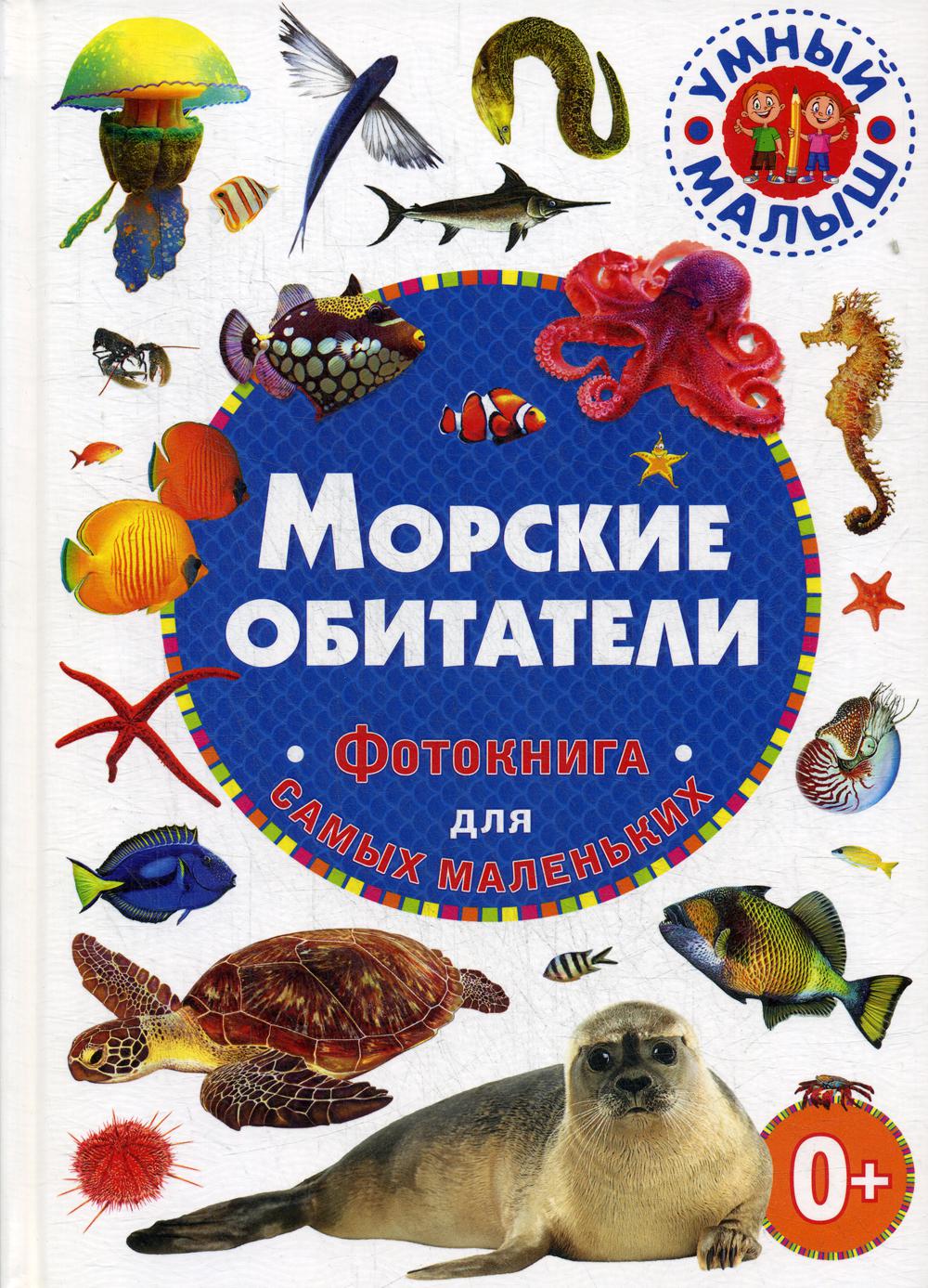 Морские обитатели. Фотокнига для самых маленьких