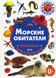 Морские обитатели. Фотокнига для самых маленьких
