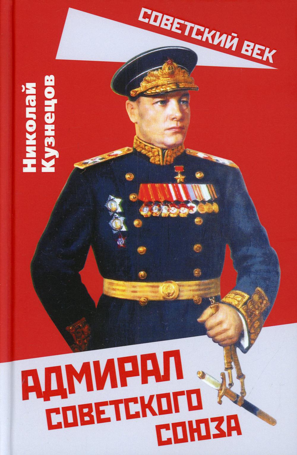 Адмирал Советского Союза