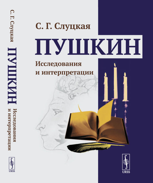 Пушкин: Исследования и интерпретации