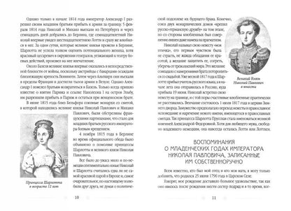 Жена императора. Воспоминания, дневники и письма членов семьи Николая I