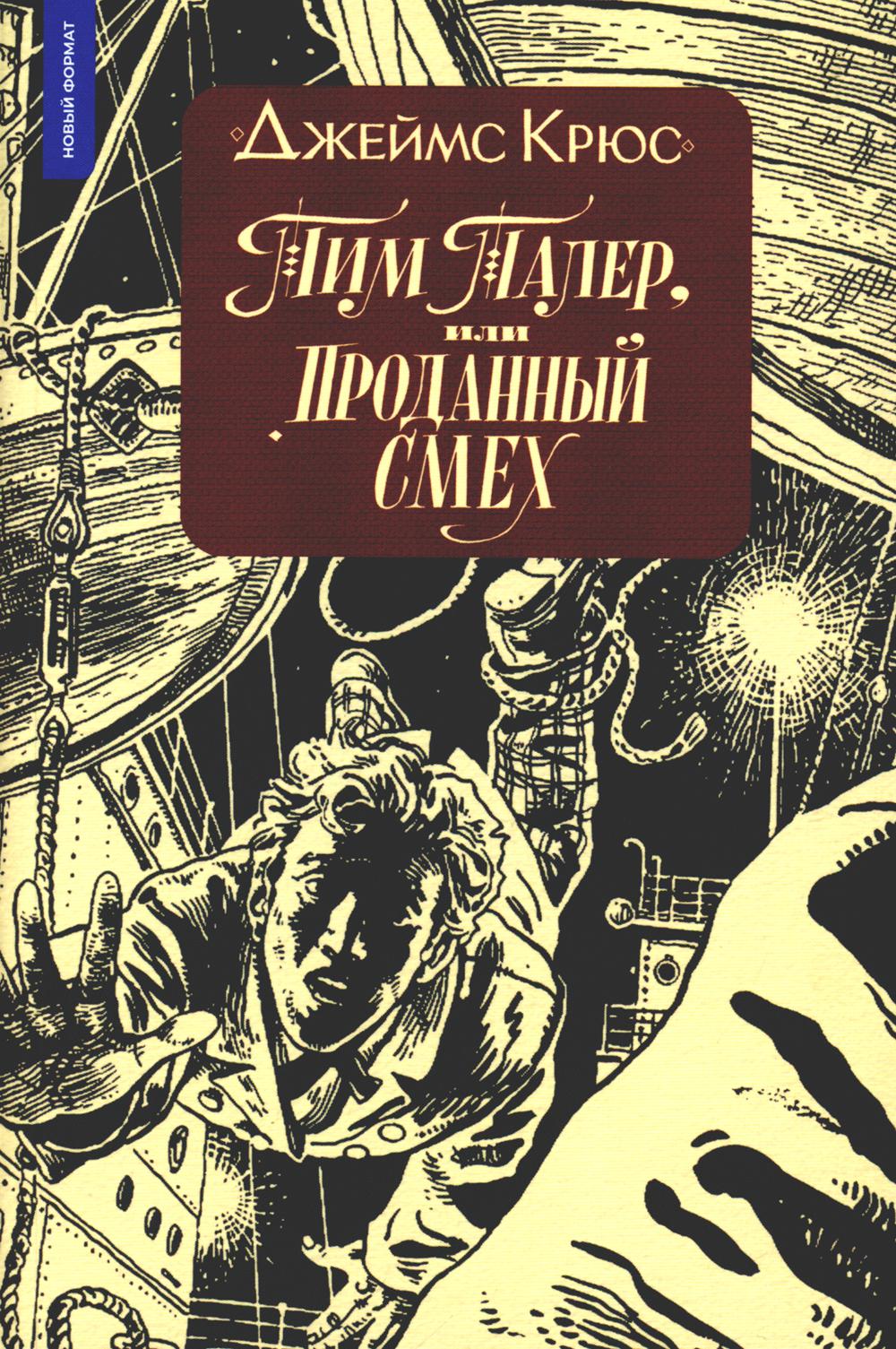 Тим Талер, или Проданный смех: сказочно-философ. повесть: 11-е изд