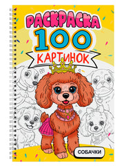 РАСКРАСКА 100 КАРТИНОК. СОБАЧКИ