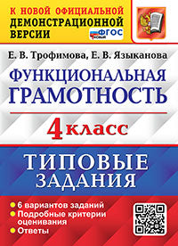 ВПР. ФУНКЦИОНАЛЬНАЯ ГРАМОТНОСТЬ. 4 КЛАСС. 6 ВАРИАНТОВ. ТЗ. ФГОС НОВЫЙ