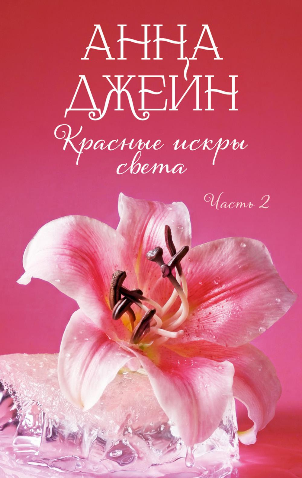 Красные искры света. Ч. 2