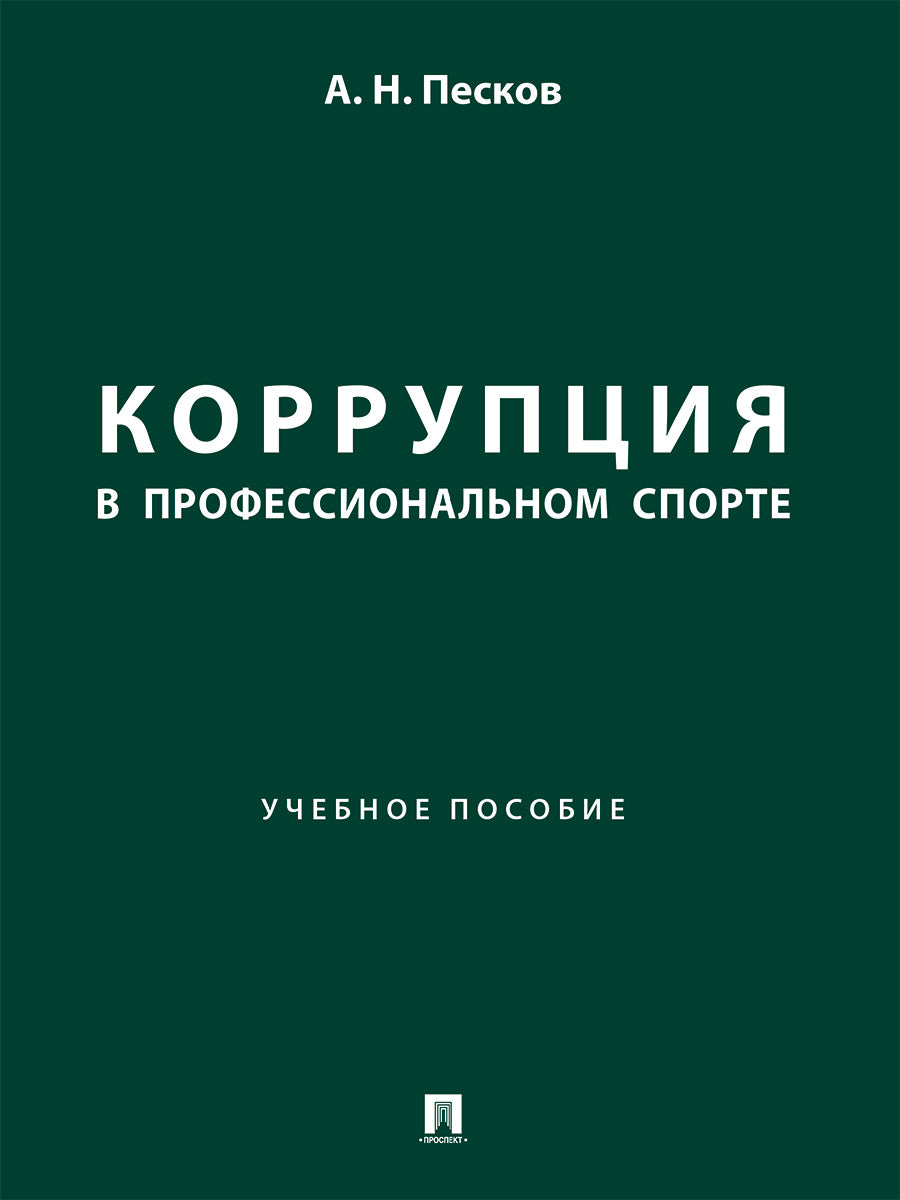 Коррупция в профессиональном спорте. Уч.пос.-М.:Проспект,2024.