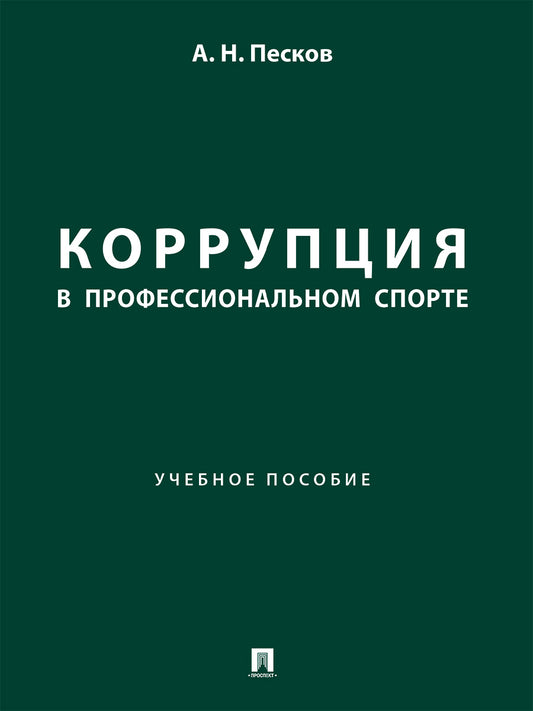 Коррупция в профессиональном спорте. Уч.пос.-М.:Проспект,2024.