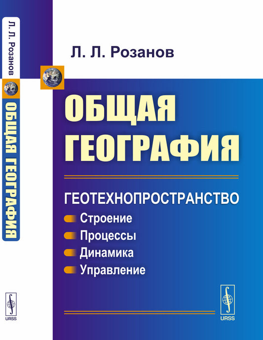 Общая география: Геотехнопространство: Строение. Процессы. Динамика. Управление