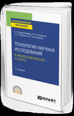 ТЕХНОЛОГИИ НАУЧНЫХ ИССЛЕДОВАНИЙ В ФИЗИЧЕСКОЙ КУЛЬТУРЕ И СПОРТЕ 2-е изд. Учебное пособие для СПО