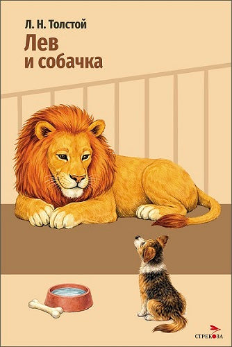 Лев и собачка: рассказы