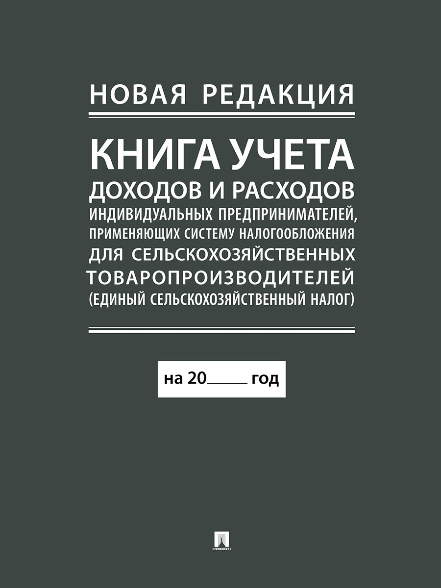 Книга учета доходов и расходов индивидуальных предпринимателей, применяющих систему налогообложения для сельскохозяйственных товаропроизводителей (единый сельскохозяйственный налог).-М.:Проспект,2024. (новая редакция)