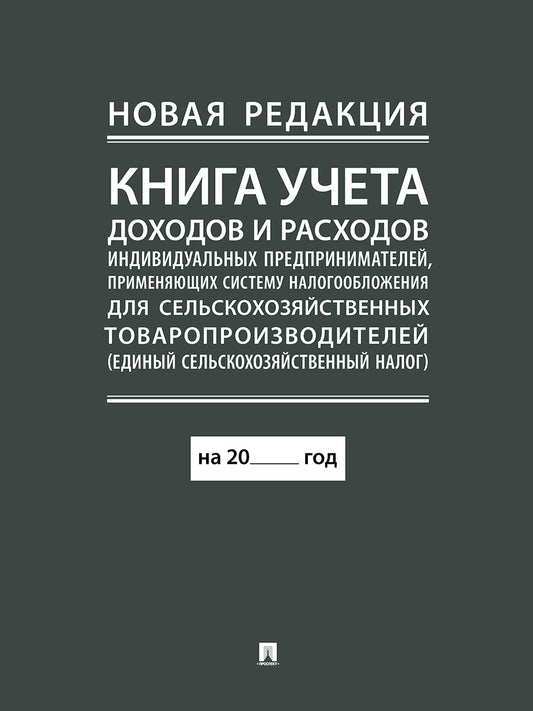 Книга учета доходов и расходов индивидуальных предпринимателей, применяющих систему налогообложения для сельскохозяйственных товаропроизводителей (единый сельскохозяйственный налог).-М.:Проспект,2024. (новая редакция)