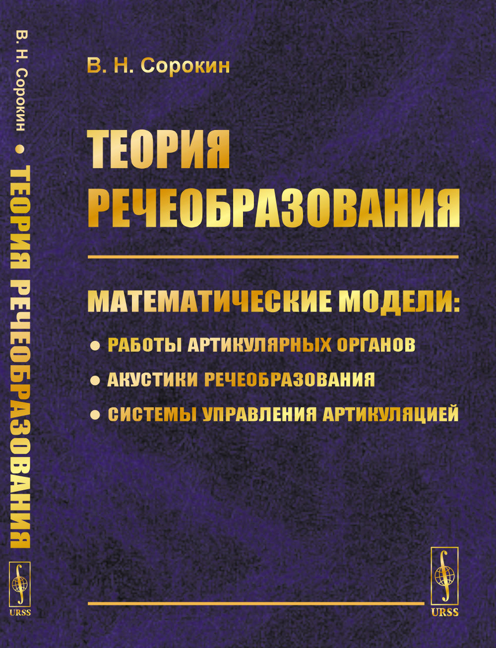 Теория речеобразования: Математические модели работы артикуляторных органов, акустики речеобразования, системы управления артикуляцией