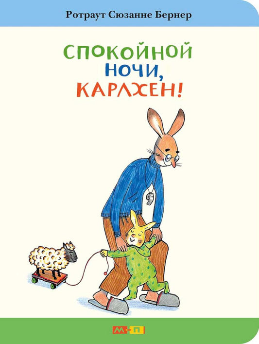 Спокойной ночи, Карлхен!