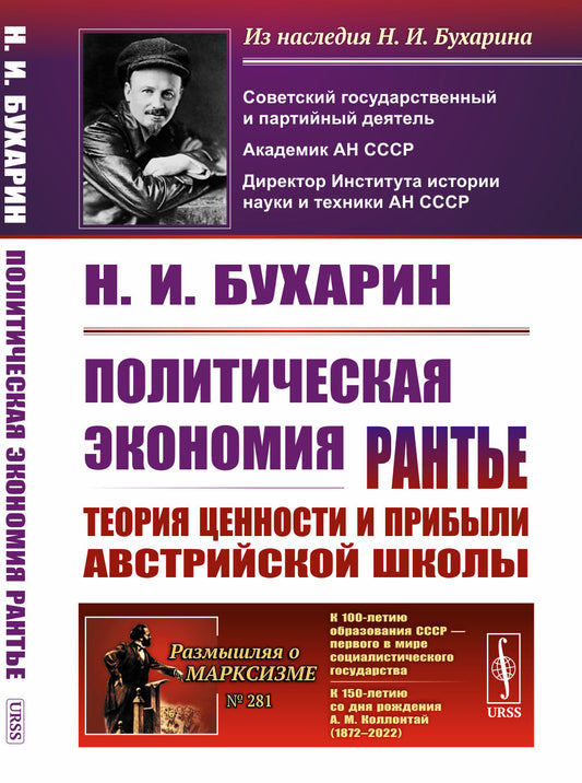 Политическая экономия рантье: Теория ценности и прибыли австрийской школы