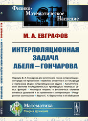 Интерполяционная задача Абеля—Гончарова