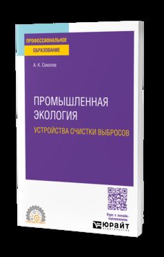 ПРОМЫШЛЕННАЯ ЭКОЛОГИЯ. УСТРОЙСТВА ОЧИСТКИ ВЫБРОСОВ. Учебное пособие для СПО