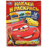 Я – скорость! Наклей и раскрась. 214х290 мм. Скрепка. 16 стр. Умка в кор.50шт