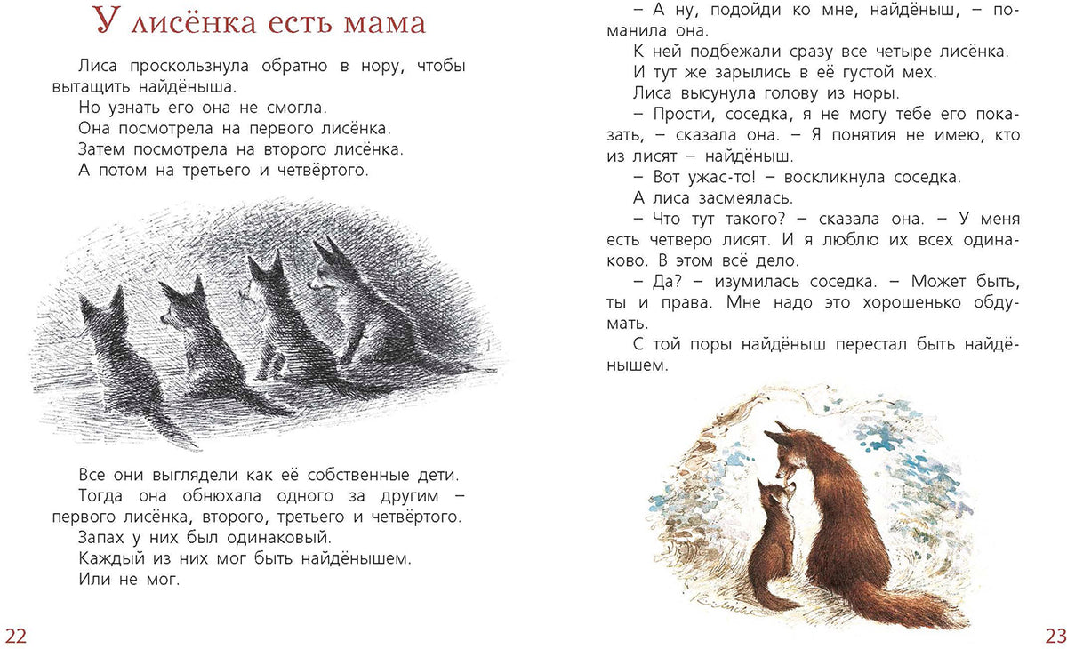 Мама для лисёнка (СНИЖЕНА ЦЕНА)