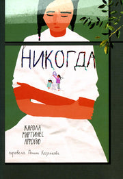 С.Никогда