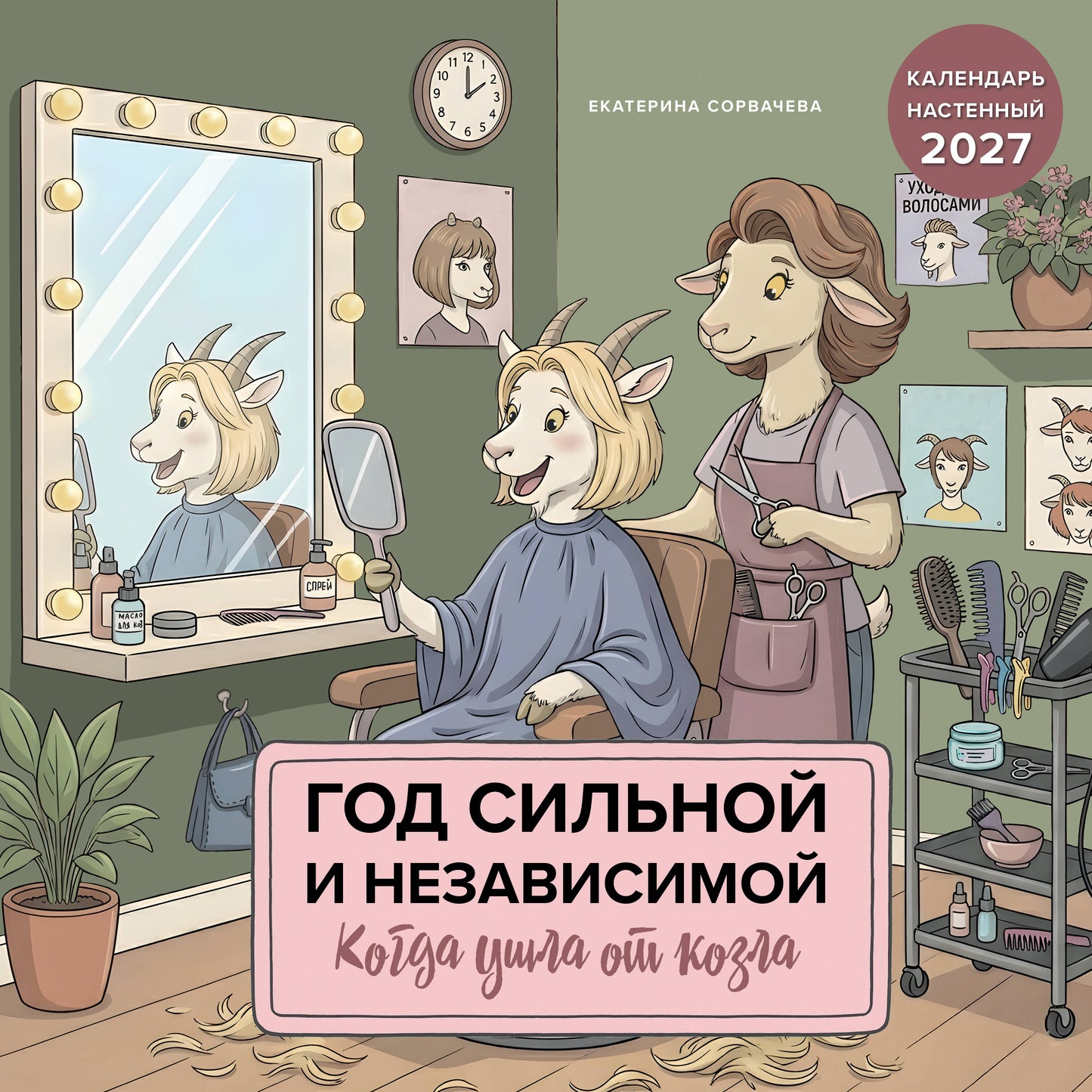 Год сильной и независимой. Когда ушла от козла. Календарь настенный на 2027 год (300х300 мм)