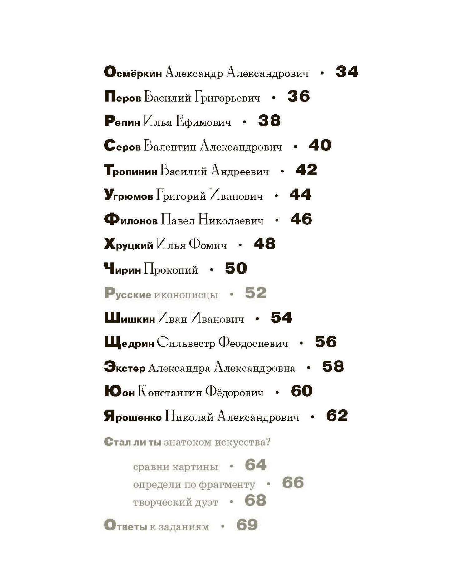 Азбука русских художников