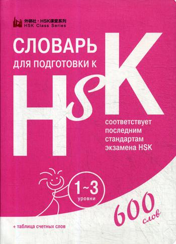 Словарь для подготовки к HSK. 1-3 уровени. (600 слов)
