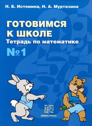 Математика №1 [Тетрадь] Готовимся к школе
