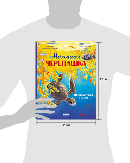 Удивительные животные. Маленькая черепашка. Приключения в море/Шармахер-Шрайбер К.
