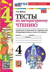 Шубина. УМКн. Тесты по литературному чтению 4кл. Климанова, Горецкий. ФГОС НОВЫЙ (к новому учебнику)