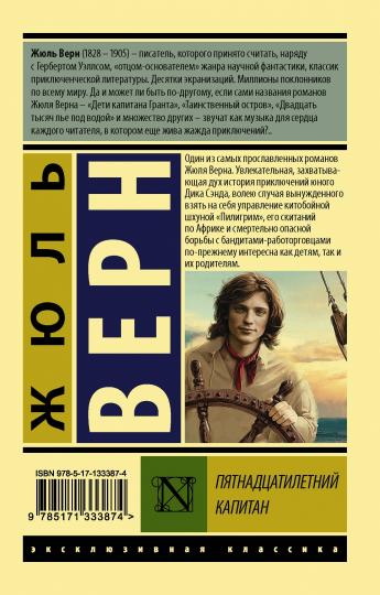 Пятнадцатилетний капитан