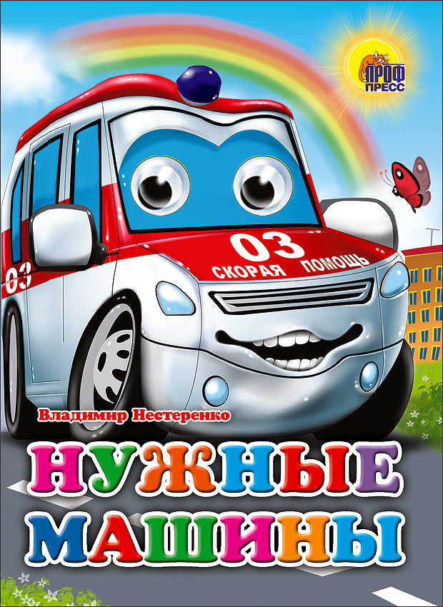 ГЛАЗКИ. НУЖНЫЕ МАШИНЫ