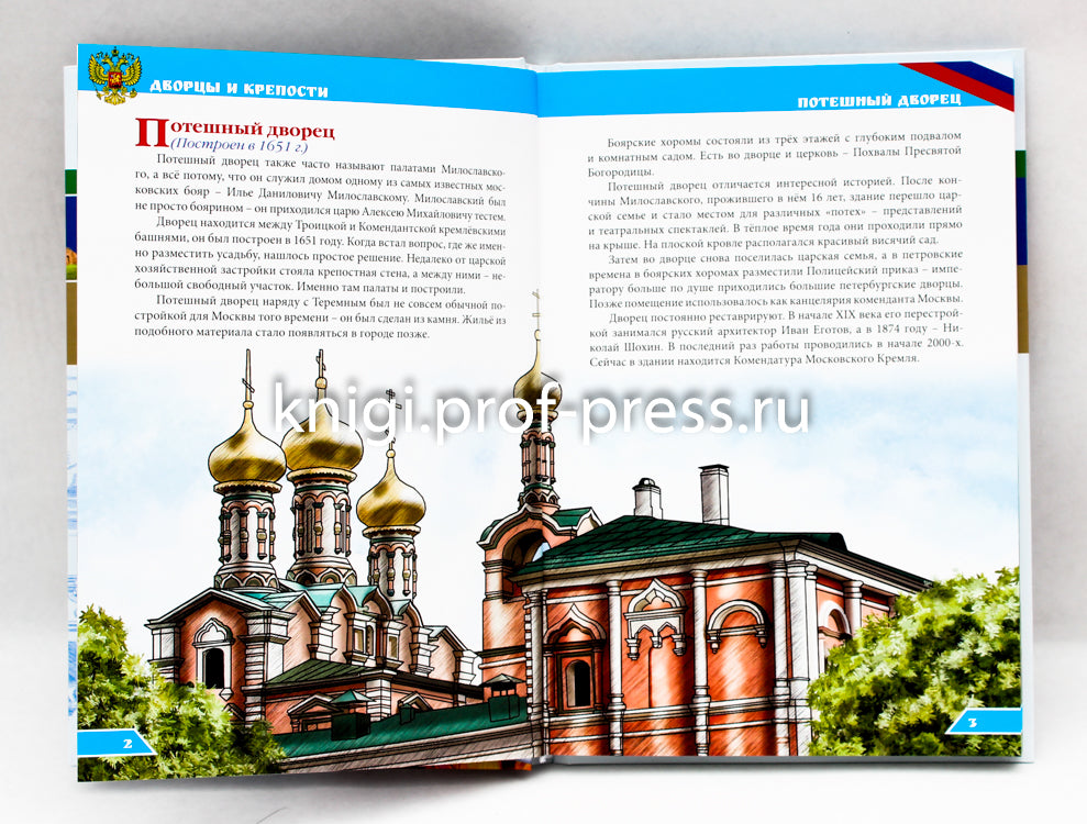 ЭНЦИКЛОПЕДИЯ О РОССИИ. ДВОРЦЫ И КРЕПОСТИ