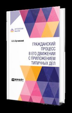 ГРАЖДАНСКИЙ ПРОЦЕСС В ЕГО ДВИЖЕНИИ С ПРИЛОЖЕНИЕМ ТИПИЧНЫХ ДЕЛ