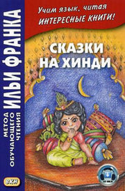 Сказки на хинди. Учебное пособие