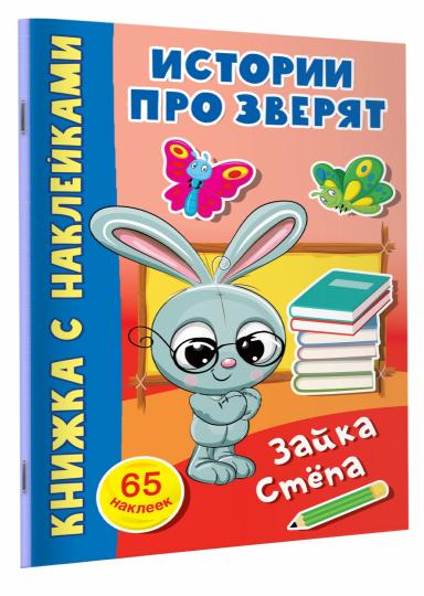 Зайка Стёпа