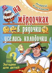 На жёрдочках в рядочки уселись колобочки