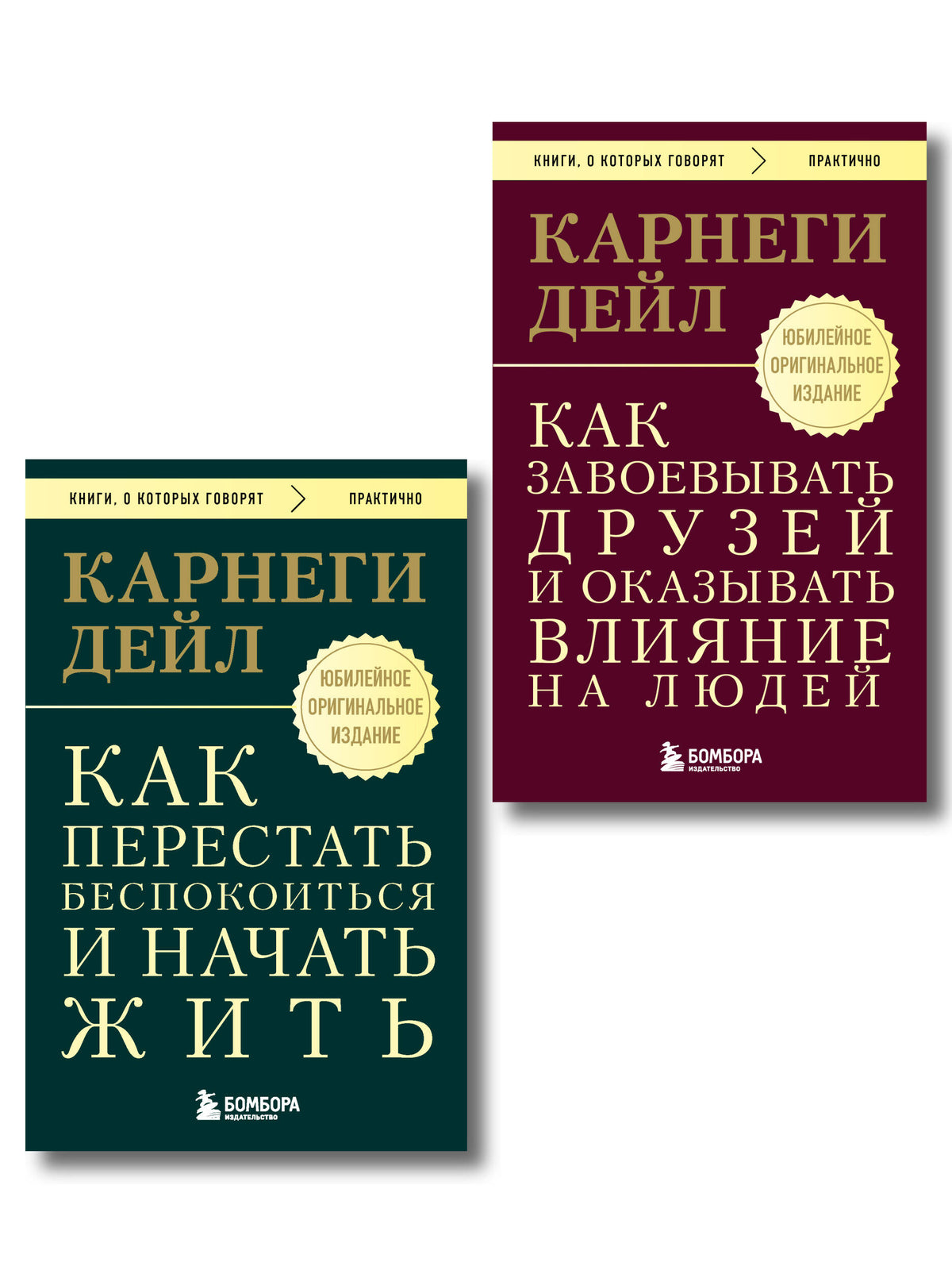 Главные книги Дейла Карнеги. Комплект из 2х книг (покет) (ИК)
