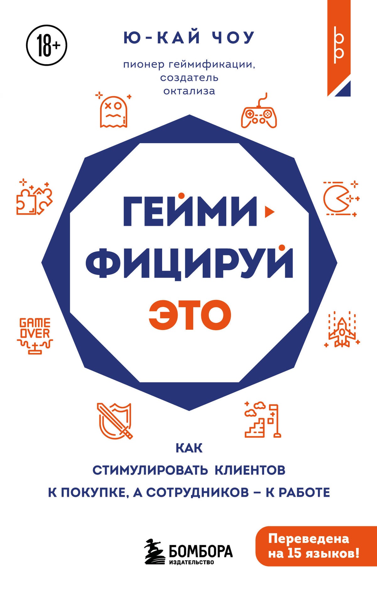 Геймифицируй это. Как стимулировать клиентов к покупке, а сотрудников к работе