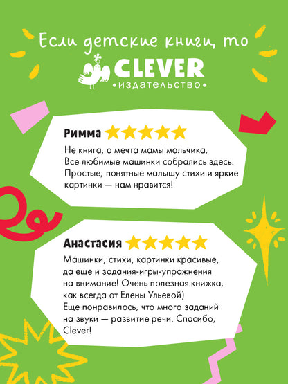 Большая сказочная серия. Большая книга стихов про машинки/Ульева Е.