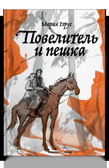 Повелитель и пешка: роман