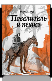 Повелитель и пешка: роман