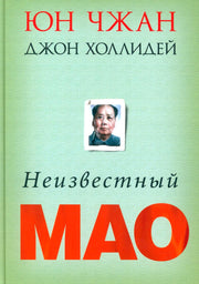Неизвестный Мао