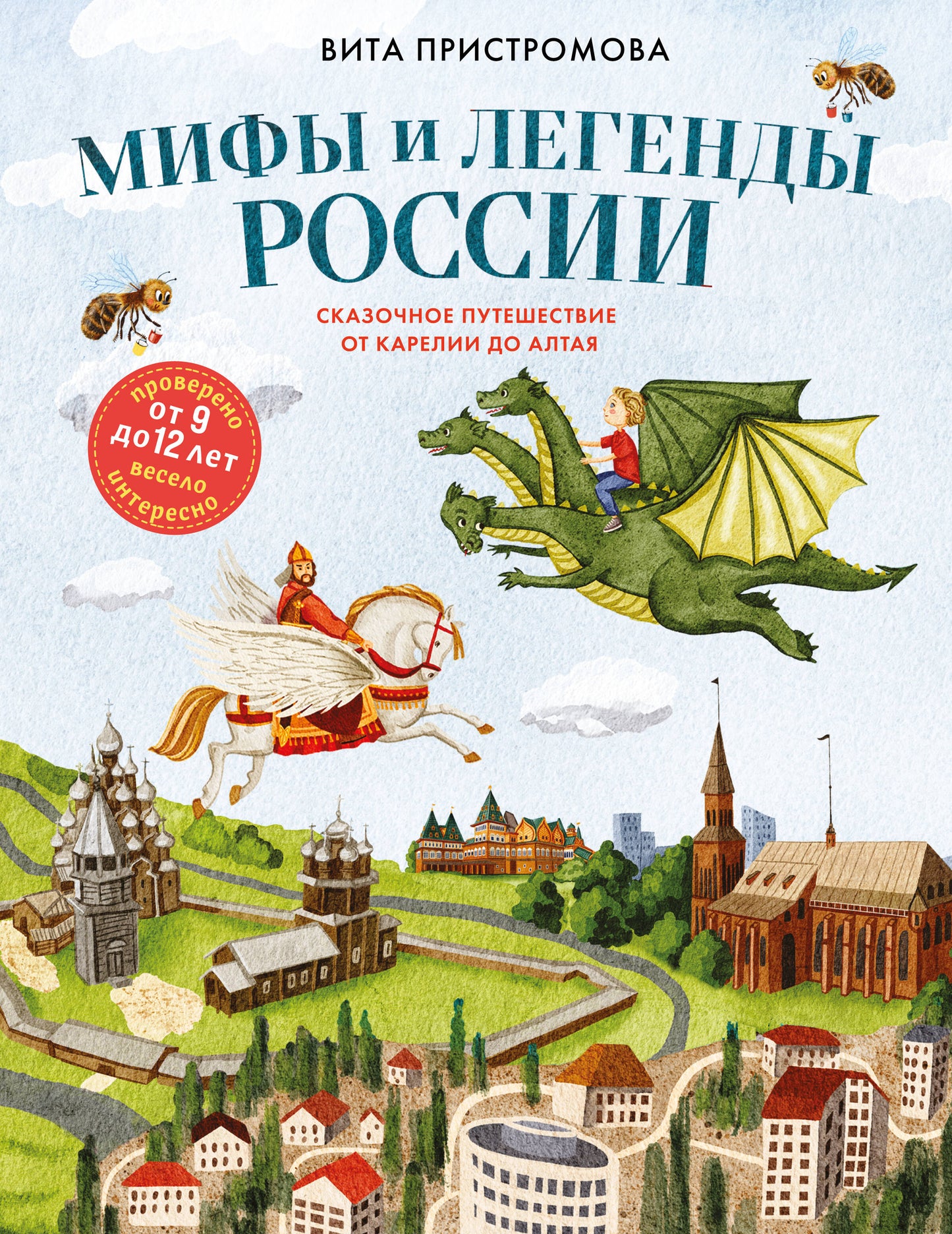 Мифы и легенды России для детей. Сказочное путешествие от Карелии до Алтая (от 9 до 12 лет)
