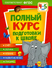 Полный курс подготовки к школе. 4-5 лет