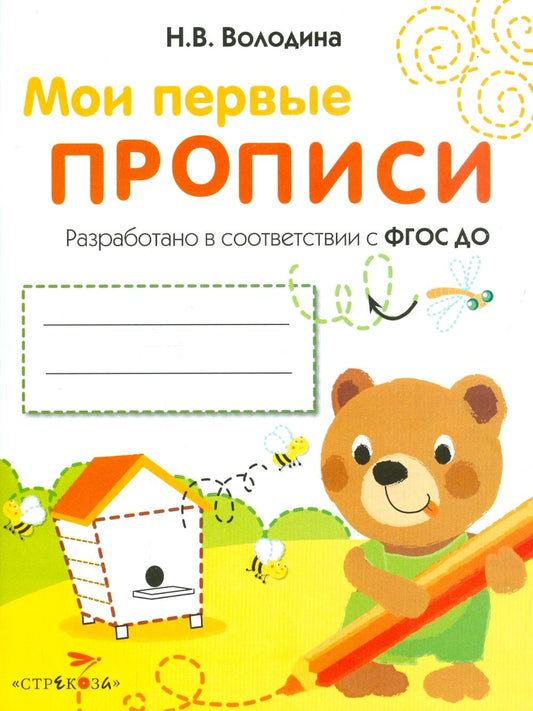 Мои первые прописи.Вып.2.Петельки и спиральки (ФГОС ДО)