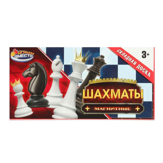 Шахматы магнитные 19,5*3,2*10см ИГРАЕМ ВМЕСТЕ в кор.2*72шт